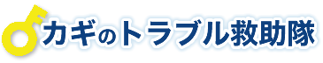 茨城県でカギの交換、修理、防犯はトラブル救助隊にお任せください【トラブル救助隊】